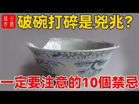 破碗處理|【打破碗代表什麼】碗破了？小心十大禁忌！打破碗代表什麼？預。